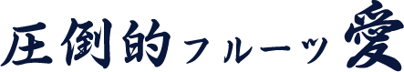 圧倒的フルーツ愛