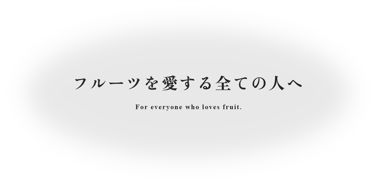 フルーツを愛する全ての人へ